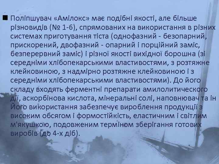 n Поліпшувач «Амілокс» має подібні якості, але більше різновидів (№ 1 -6), спрямованих на