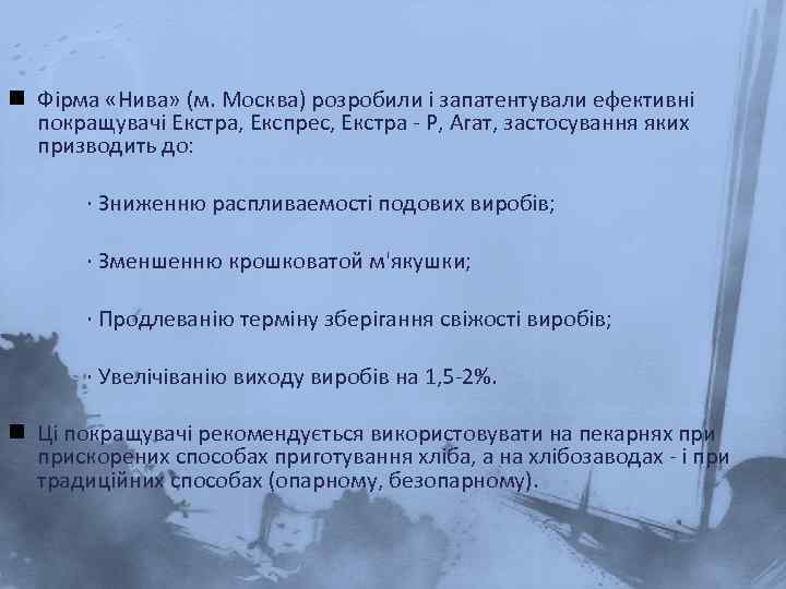 n Фірма «Нива» (м. Москва) розробили і запатентували ефективні покращувачі Екстра, Експрес, Екстра -