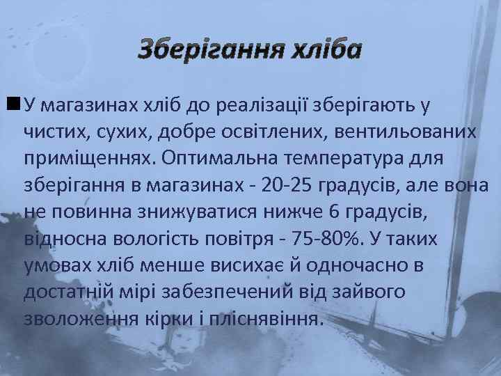 n У магазинах хліб до реалізації зберігають у чистих, сухих, добре освітлених, вентильованих приміщеннях.