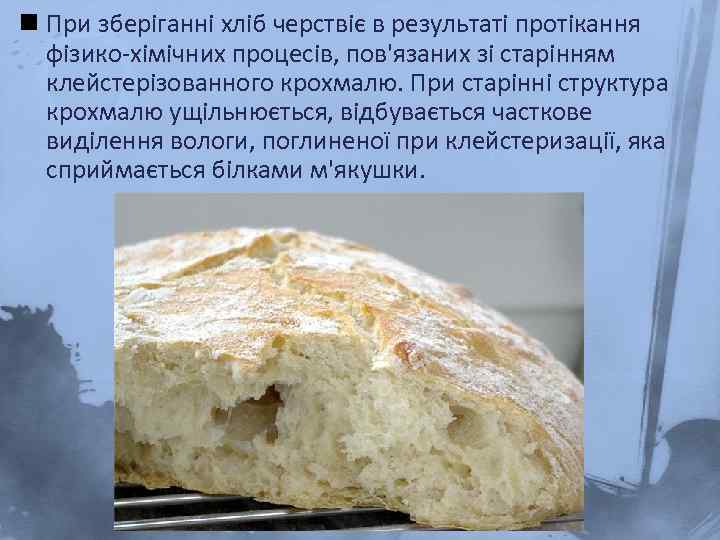 n При зберіганні хліб черствіє в результаті протікання фізико-хімічних процесів, пов'язаних зі старінням клейстерізованного