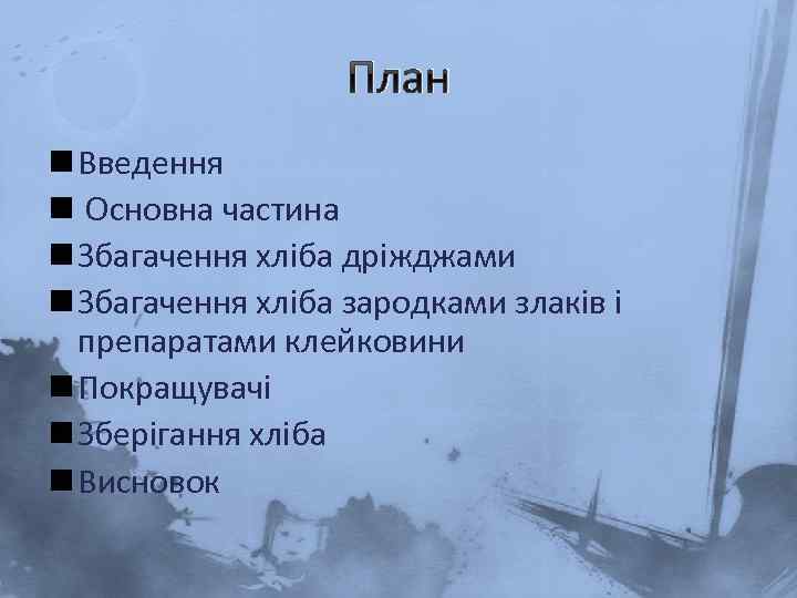 План n Введення n Основна частина n Збагачення хліба дріжджами n Збагачення хліба зародками