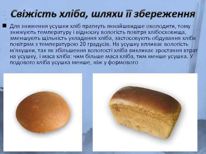 n Для зниження усушки хліб прагнуть якнайшвидше охолодити, тому знижують температуру і відносну вологість