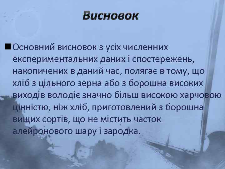 n Основний висновок з усіх численних експериментальних даних і спостережень, накопичених в даний час,