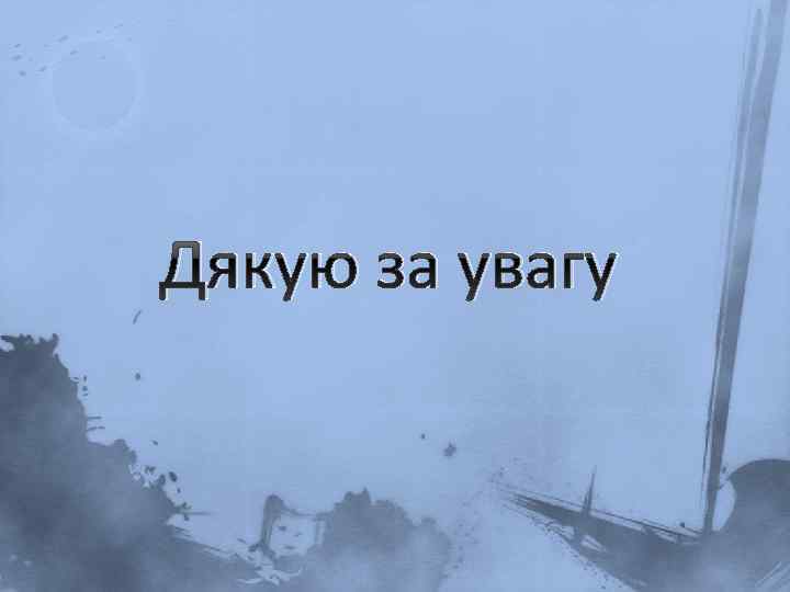 Дякую за увагу 
