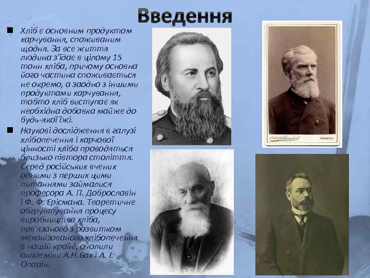 n Хліб є основним продуктом харчування, споживаним щодня. За все життя людина з'їдає в