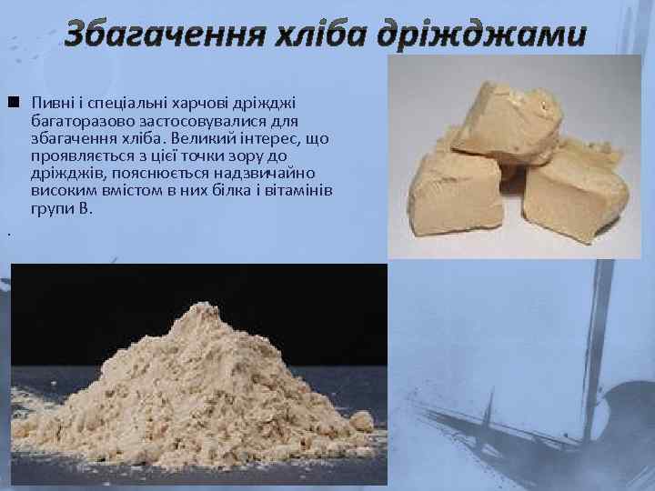 n Пивні і спеціальні харчові дріжджі багаторазово застосовувалися для збагачення хліба. Великий інтерес, що