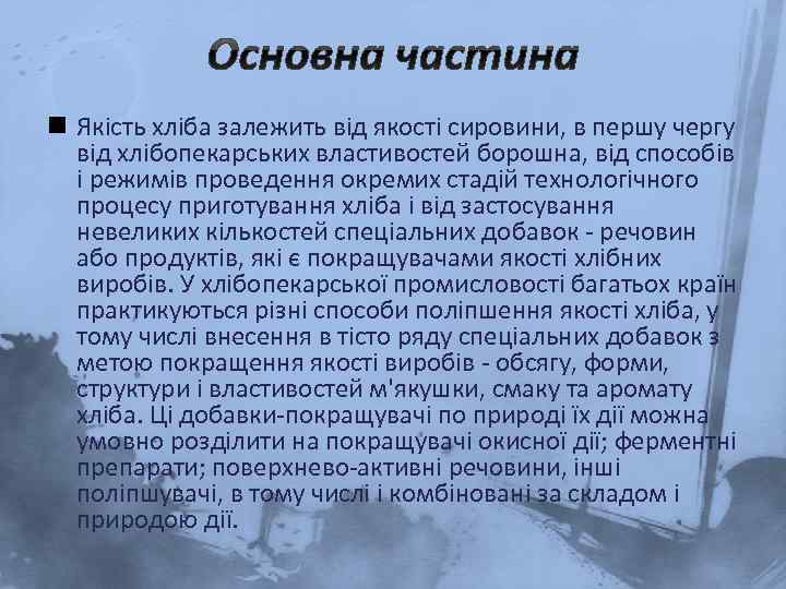 n Якість хліба залежить від якості сировини, в першу чергу від хлібопекарських властивостей борошна,