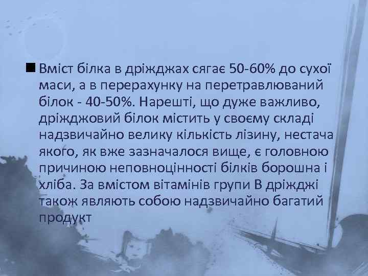 n Вміст білка в дріжджах сягає 50 -60% до сухої маси, а в перерахунку