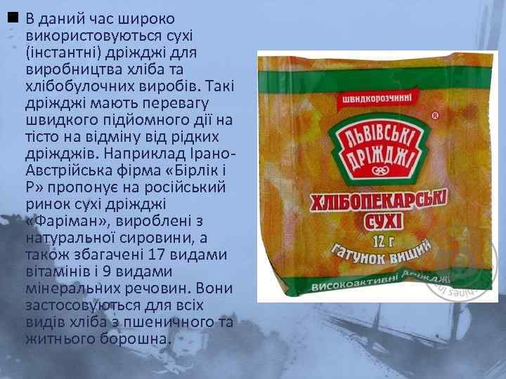 n В даний час широко використовуються сухі (інстантні) дріжджі для виробництва хліба та хлібобулочних