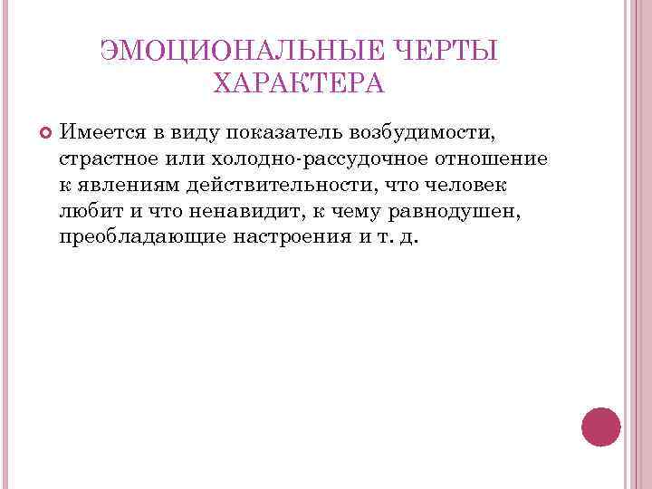 ЭМОЦИОНАЛЬНЫЕ ЧЕРТЫ ХАРАКТЕРА Имеется в виду показатель возбудимости, страстное или холодно рассудочное отношение к