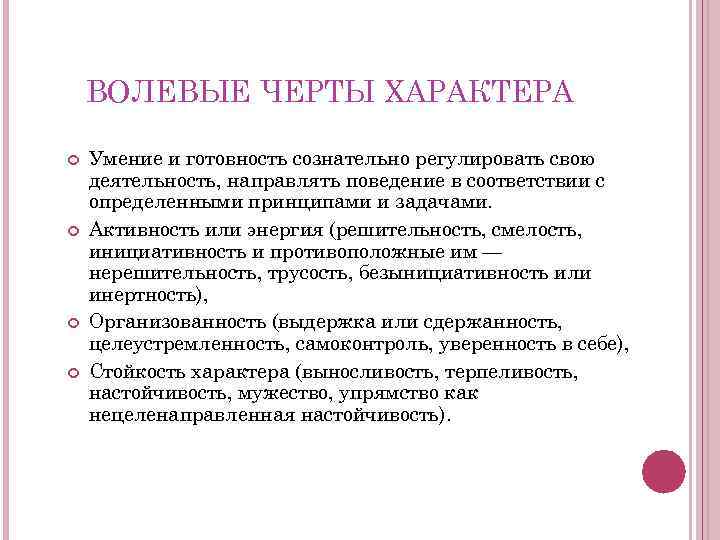 Черты характера проявляются в. Волевые черты характера. Волевых черт характера. Волевые черты характера в психологии. Перечень волевых черт характера.