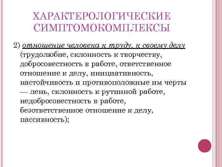ХАРАКТЕРОЛОГИЧЕСКИЕ СИМПТОМОКОМПЛЕКСЫ 2) отношение человека к труду, к своему делу (трудолюбие, склонность к творчеству,