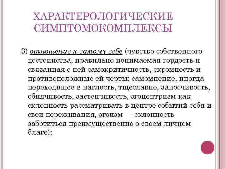 ХАРАКТЕРОЛОГИЧЕСКИЕ СИМПТОМОКОМПЛЕКСЫ 3) отношение к самому себе (чувство собственного достоинства, правильно понимаемая гордость и