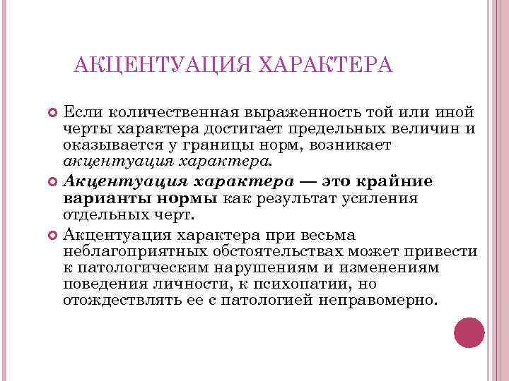 АКЦЕНТУАЦИЯ ХАРАКТЕРА Если количественная выраженность той или иной черты характера достигает предельных величин и