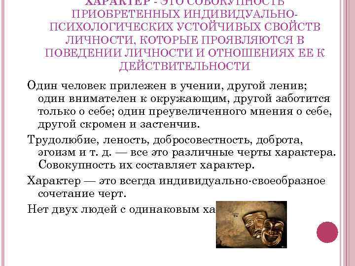 ХАРАКТЕР ЭТО СОВОКУПНОСТЬ ПРИОБРЕТЕННЫХ ИНДИВИДУАЛЬНО ПСИХОЛОГИЧЕСКИХ УСТОЙЧИВЫХ СВОЙСТВ ЛИЧНОСТИ, КОТОРЫЕ ПРОЯВЛЯЮТСЯ В ПОВЕДЕНИИ ЛИЧНОСТИ