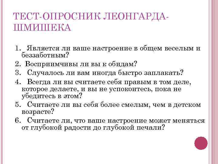 ТЕСТ ОПРОСНИК ЛЕОНГАРДА ШМИШЕКА 1. Является ли ваше настроение в общем веселым и беззаботным?