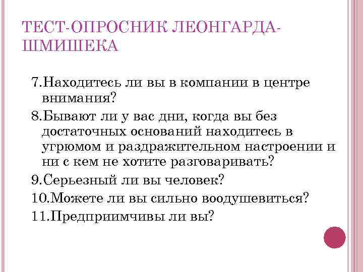 ТЕСТ ОПРОСНИК ЛЕОНГАРДА ШМИШЕКА 7. Находитесь ли вы в компании в центре внимания? 8.