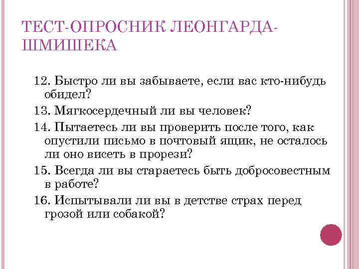 Опросник шмишека. Опросник Леонгарда. Опросник Леонгарда-Шмишека. Протокол методики Шмишека-Леонгарда.