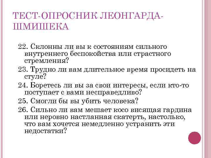 ТЕСТ ОПРОСНИК ЛЕОНГАРДА ШМИШЕКА 22. Склонны ли вы к состояниям сильного внутреннего беспокойства или