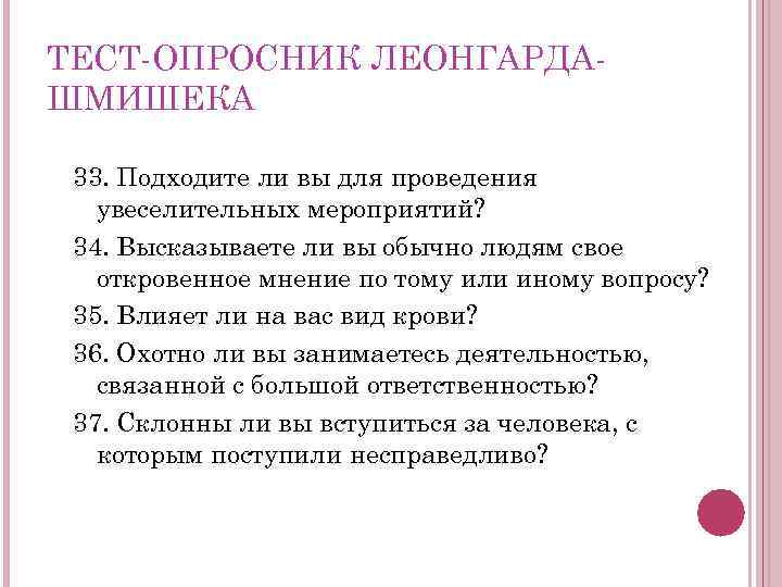 ТЕСТ ОПРОСНИК ЛЕОНГАРДА ШМИШЕКА 33. Подходите ли вы для проведения увеселительных мероприятий? 34. Высказываете