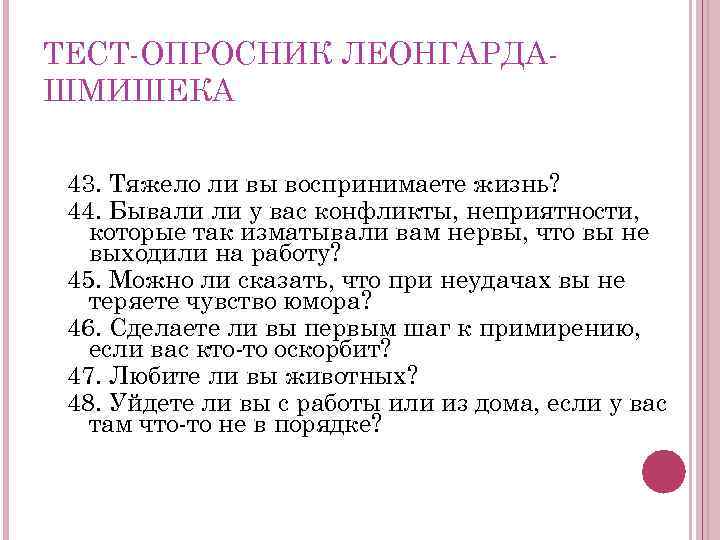 ТЕСТ ОПРОСНИК ЛЕОНГАРДА ШМИШЕКА 43. Тяжело ли вы воспринимаете жизнь? 44. Бывали ли у