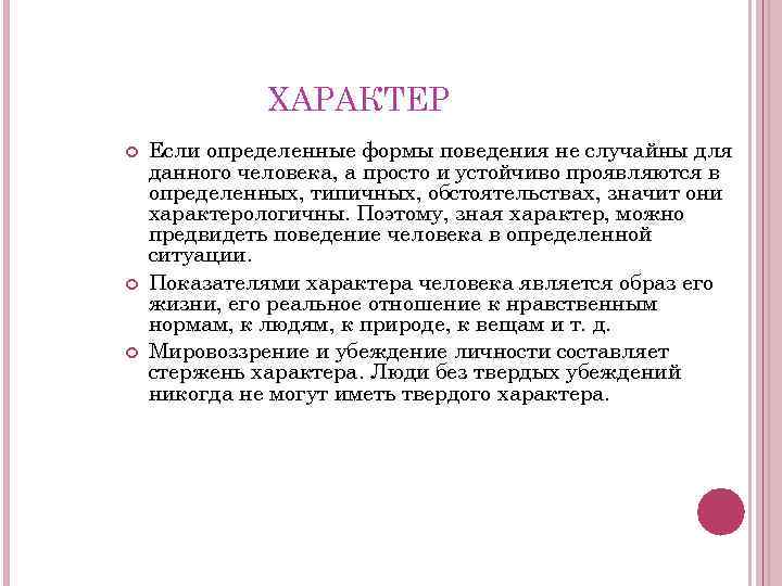 ХАРАКТЕР Если определенные формы поведения не случайны для данного человека, а просто и устойчиво