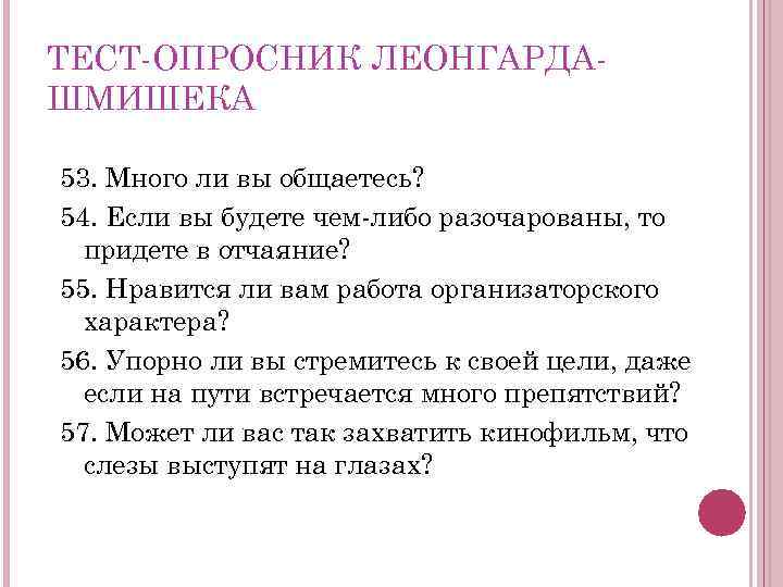 ТЕСТ ОПРОСНИК ЛЕОНГАРДА ШМИШЕКА 53. Много ли вы общаетесь? 54. Если вы будете чем