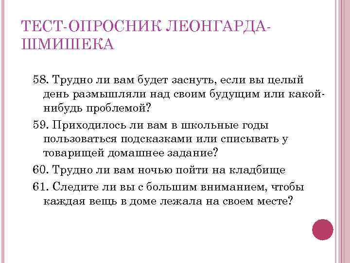 ТЕСТ ОПРОСНИК ЛЕОНГАРДА ШМИШЕКА 58. Трудно ли вам будет заснуть, если вы целый день