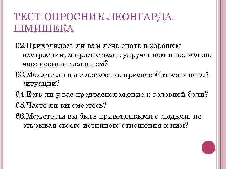 ТЕСТ ОПРОСНИК ЛЕОНГАРДА ШМИШЕКА 62. Приходилось ли вам лечь спать в хорошем настроении, а