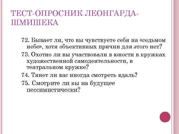 ТЕСТ ОПРОСНИК ЛЕОНГАРДА ШМИШЕКА 72. Бывает ли, что вы чувствуете себя на «седьмом небе»