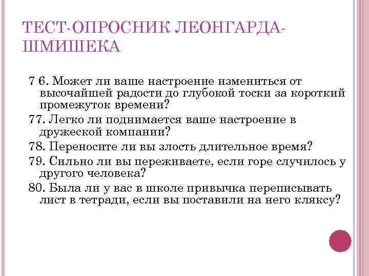 ТЕСТ ОПРОСНИК ЛЕОНГАРДА ШМИШЕКА 7 6. Может ли ваше настроение измениться от высочайшей радости