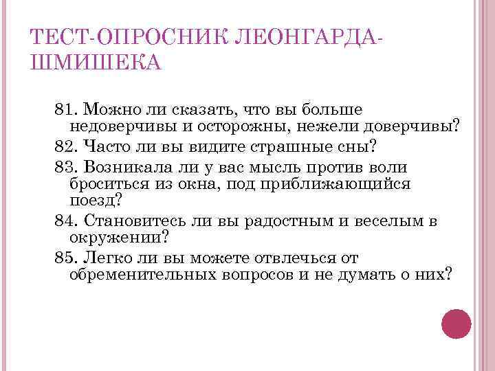 ТЕСТ ОПРОСНИК ЛЕОНГАРДА ШМИШЕКА 81. Можно ли сказать, что вы больше недоверчивы и осторожны,