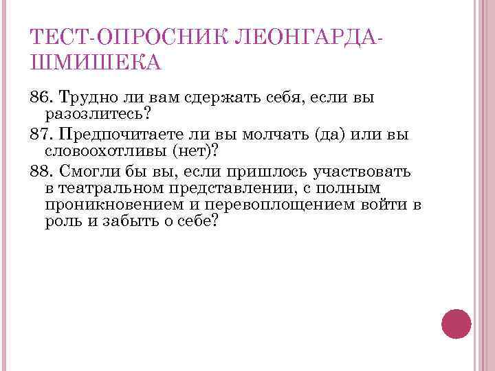 ТЕСТ ОПРОСНИК ЛЕОНГАРДА ШМИШЕКА 86. Трудно ли вам сдержать себя, если вы разозлитесь? 87.