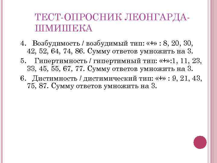 ТЕСТ ОПРОСНИК ЛЕОНГАРДА ШМИШЕКА 4. Возбудимость / возбудимый тип: «+» : 8, 20, 30,