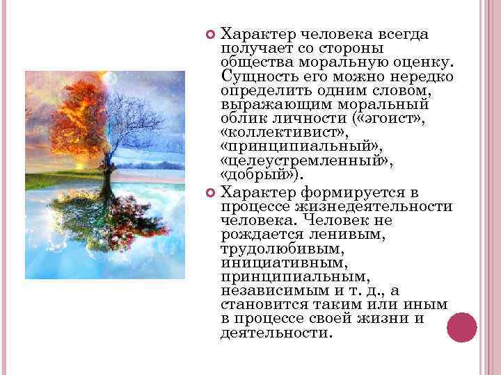 Характер человека всегда получает со стороны общества моральную оценку. Сущность его можно нередко определить