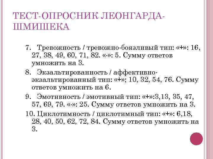 ТЕСТ ОПРОСНИК ЛЕОНГАРДА ШМИШЕКА 7. Тревожность / тревожно боязливый тип: «+» : 16, 27,