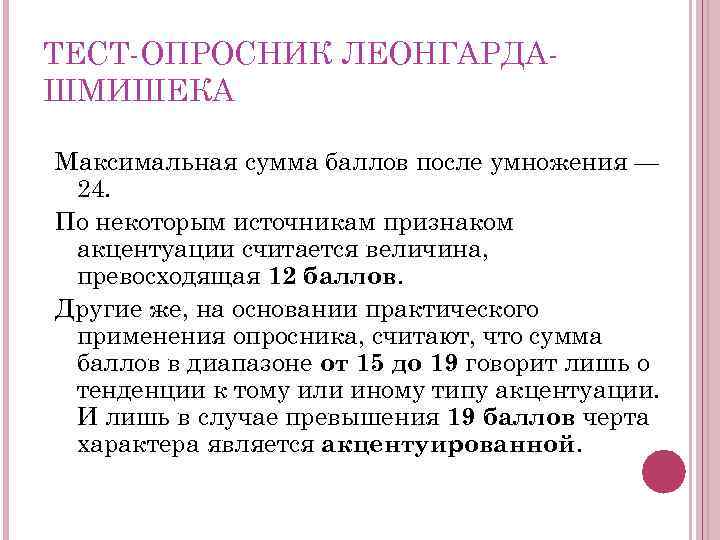 Опросник акцентуаций леонгарда шмишека. Опросник Леонгарда. Шмишека акцентуации характера. Опросник акцентуации Леонгарда-Шмишека. Тест Леонгарда Шмишека акцентуации.