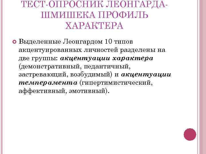 ТЕСТ ОПРОСНИК ЛЕОНГАРДА ШМИШЕКА ПРОФИЛЬ ХАРАКТЕРА Выделенные Леонгардом 10 типов акцентуированных личностей разделены на