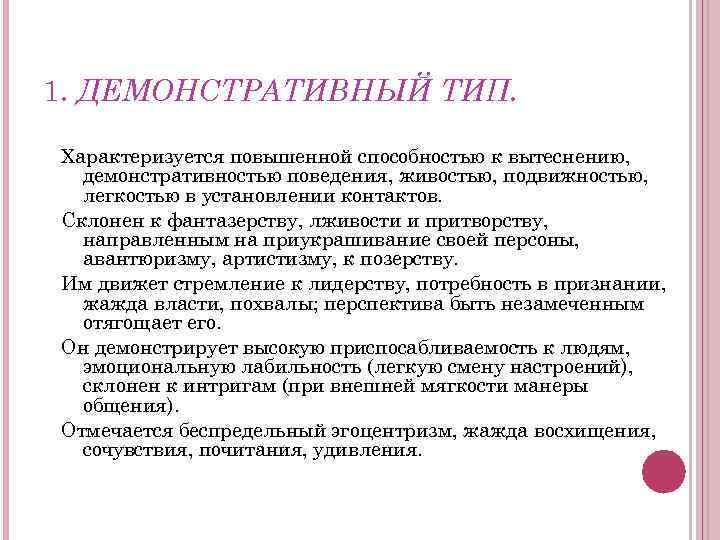 1. ДЕМОНСТРАТИВНЫЙ ТИП. Характеризуется повышенной способностью к вытеснению, демонстративностью поведения, живостью, подвижностью, легкостью в