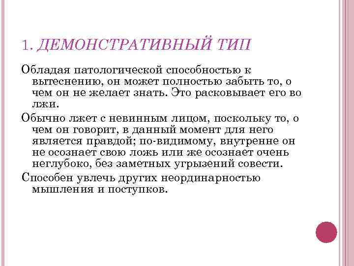 1. ДЕМОНСТРАТИВНЫЙ ТИП Обладая патологической способностью к вытеснению, он может полностью забыть то, о