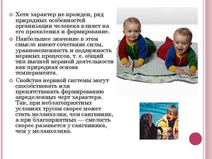  Хотя характер не врожден, ряд природных особенностей организации человека влияет на его проявления