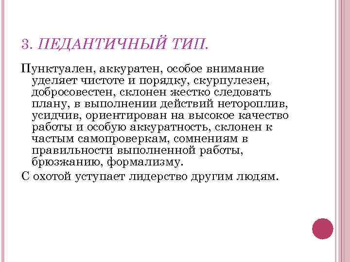 3. ПЕДАНТИЧНЫЙ ТИП. Пунктуален, аккуратен, особое внимание уделяет чистоте и порядку, скурпулезен, добросовестен, склонен