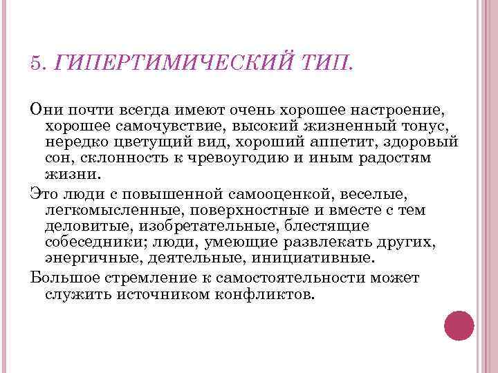 5. ГИПЕРТИМИЧЕСКИЙ ТИП. Они почти всегда имеют очень хорошее настроение, хорошее самочувствие, высокий жизненный