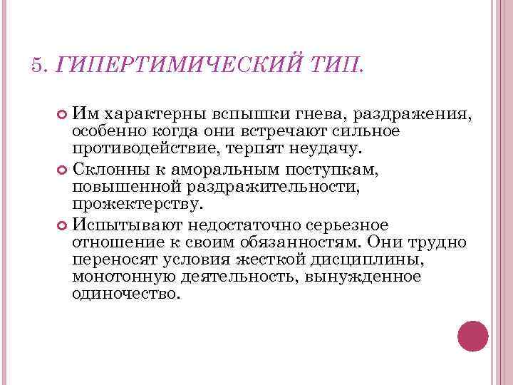 5. ГИПЕРТИМИЧЕСКИЙ ТИП. Им характерны вспышки гнева, раздражения, особенно когда они встречают сильное противодействие,