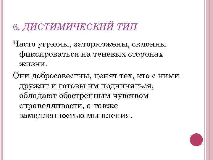 6. ДИСТИМИЧЕСКИЙ ТИП Часто угрюмы, заторможены, склонны фиксироваться на теневых сторонах жизни. Они добросовестны,