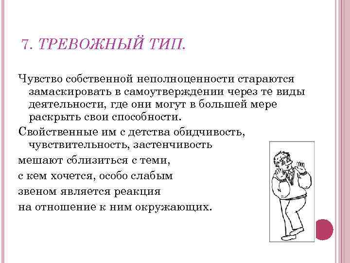 Тревожный тип. Чувство собственной неполноценности. Чувство собственной ущербности. Ущербность это в психологии. Чувство ущербности и неполноценности.