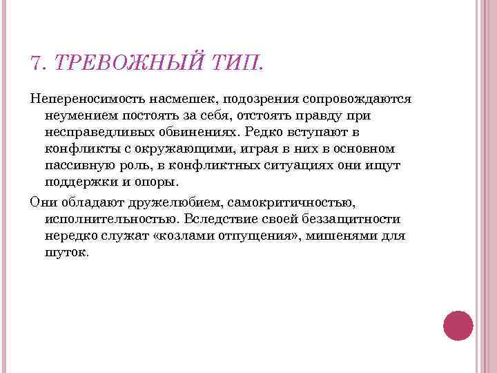 7. ТРЕВОЖНЫЙ ТИП. Непереносимость насмешек, подозрения сопровождаются неумением постоять за себя, отстоять правду при