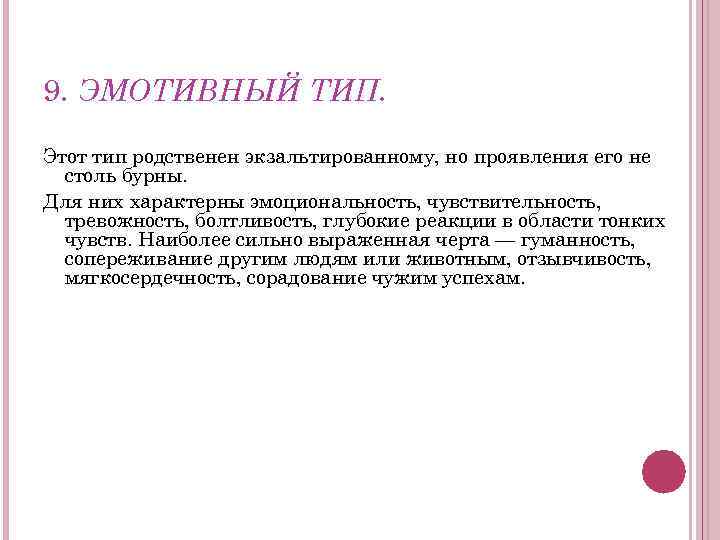 9. ЭМОТИВНЫЙ ТИП. Этот тип родственен экзальтированному, но проявления его не столь бурны. Для