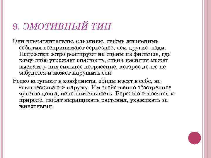 9. ЭМОТИВНЫЙ ТИП. Они впечатлительны, слезливы, любые жизненные события воспринимают серьезнее, чем другие люди.