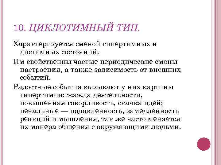 10. ЦИКЛОТИМНЫЙ ТИП. Характеризуется сменой гипертимных и дистимных состояний. Им свойственны частые периодические смены